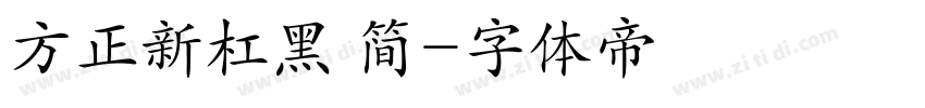 方正新杠黑 简字体转换